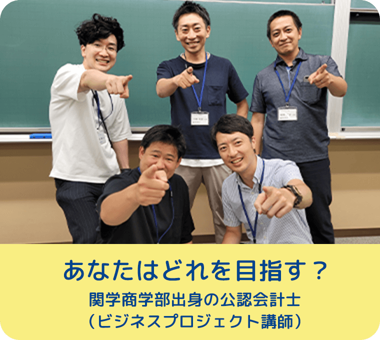 あなたはどれを目指す？関学商学部出身の公認会計士（ビジネスプロジェクト講師）